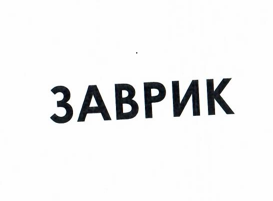 Товарный знак № 43753 «ЗАВРИК»