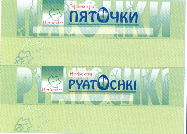 Товарный знак № 31042 «НЕRВЕХТRА ГЕРБЕКСТРА ПЯТОЧКИ»