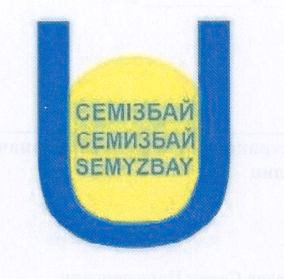 Товарный знак № 33700 «СЕМІЗБАЙ СЕМИЗБАЙ SЕМYZВАY»