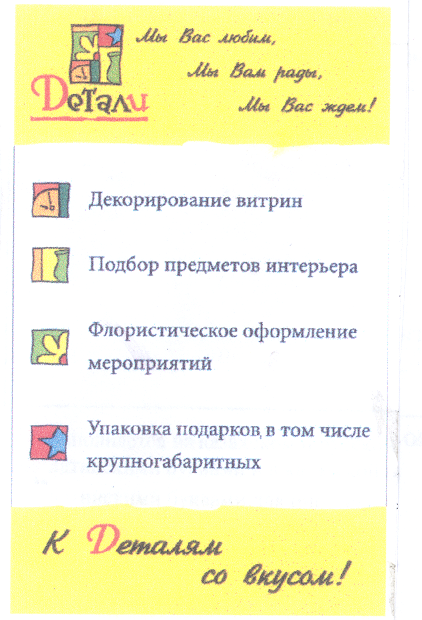 Товарный знак № 32655 «ДЕТАЛИ К ДЕТАЛЯМ СО ВКУСОМ»