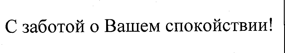 Товарный знак № 34300 «С ЗАБОТОЙ О ВАШЕМ СПОКОЙСТВИИ !»