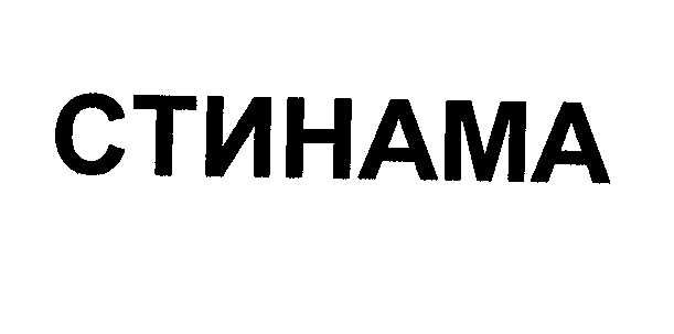 Товарный знак № 31398 «СТИНАМА»