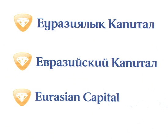 Товарный знак № 34304 «ЕУРАЗИЯЛЫҚ КАПИТАЛ ЕВРАЗИЙСКИЙ КАПИТАЛ …»