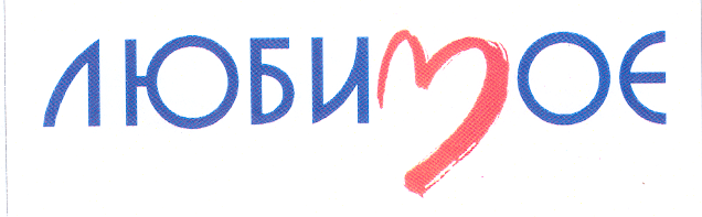 Товарный знак № 31053 «ЛЮБИМОЕ»