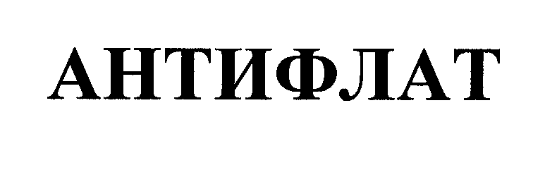 Товарный знак № 31061 «АНТИФЛАТ»