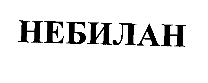Товарный знак № 31439 «НЕБИЛАН»