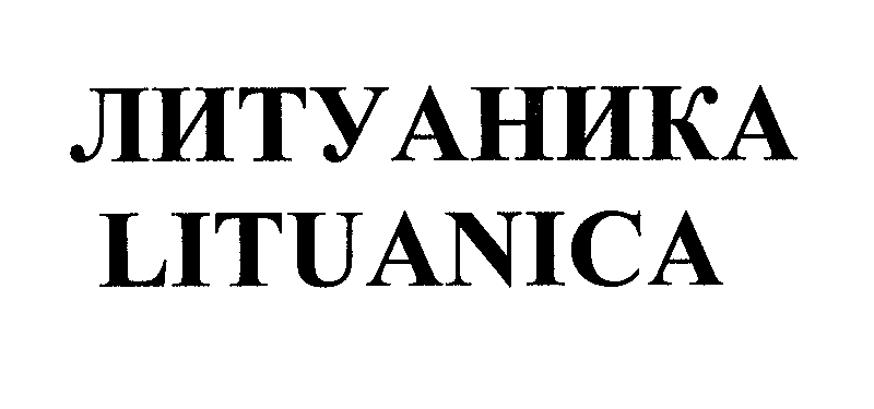 Товарный знак № 33038 «ЛИТУАНИКА LIТUАNIСА»