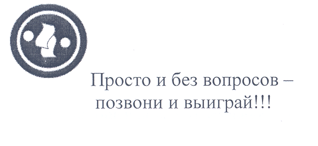 Товарный знак № 32669 «ПРОСТО БЕЗ ВОПРОСОВ ПОЗВОНИ И ВЫИГРАЙ!!!»
