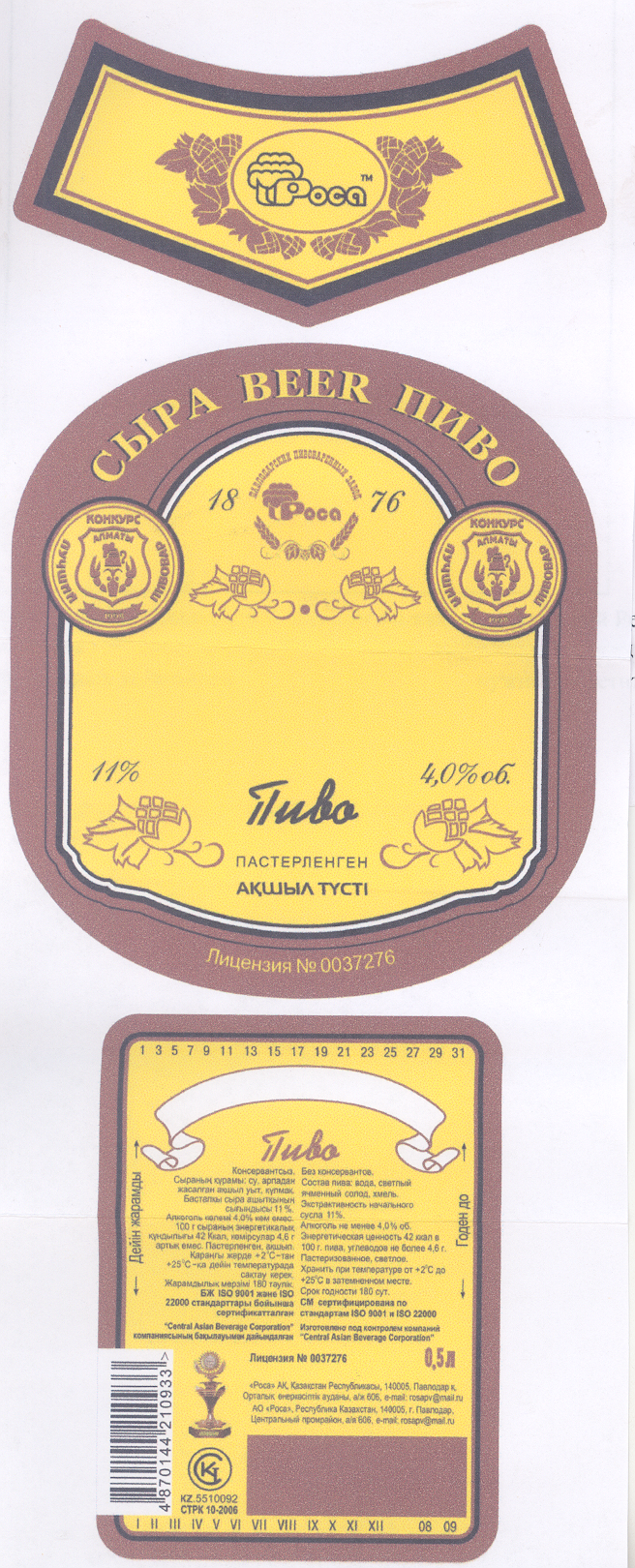 Товарный знак № 31574 «СЫРА ВЕЕR ПИВО РОСА»
