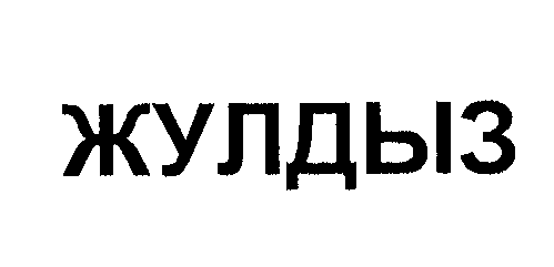 Изображение: Товарный знак № 33329