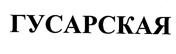 Товарный знак № 36300 «ГУСАРСКАЯ»