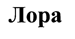 Товарный знак № 31049 «ЛОРА»