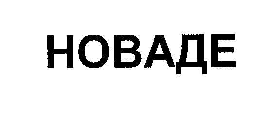 Товарный знак № 32657 «НОВАДЕ»