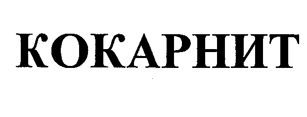 Товарный знак № 32058 «КОКАРНИТ»