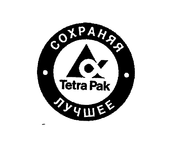 Товарный знак № 31579 «ТЕТRА РАК СОХРАНЯЯ ЛУЧШЕЕ»