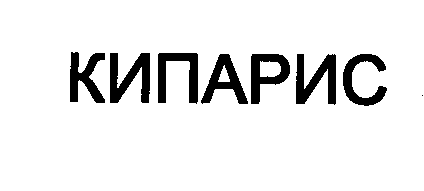 Товарный знак № 30999 «КИПАРИС»