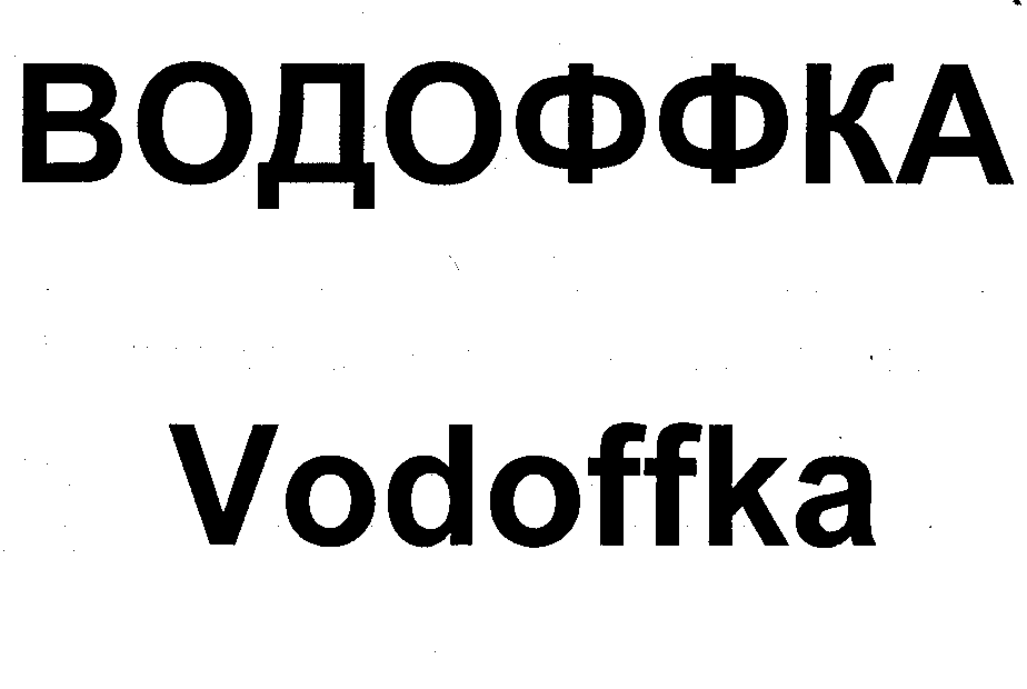 Товарный знак № 33511 «ВОДОФФКА»