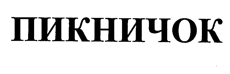 Товарный знак № 31072 «ПИКНИЧОК»
