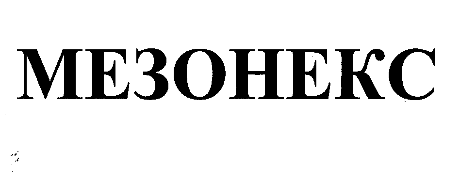 Товарный знак № 31473 «МЕЗОНЕКС»