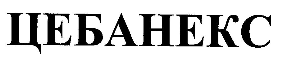 Товарный знак № 31474 «ЦЕБАНЕКС»