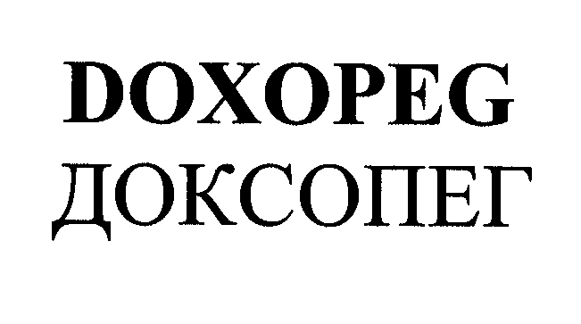 Товарный знак № 31597 «DОХОРЕG ДОКСОПЕГ»