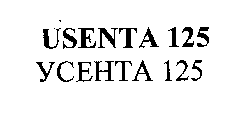 Товарный знак № 31598 «USЕNТА 125 УСЕНТА 125»