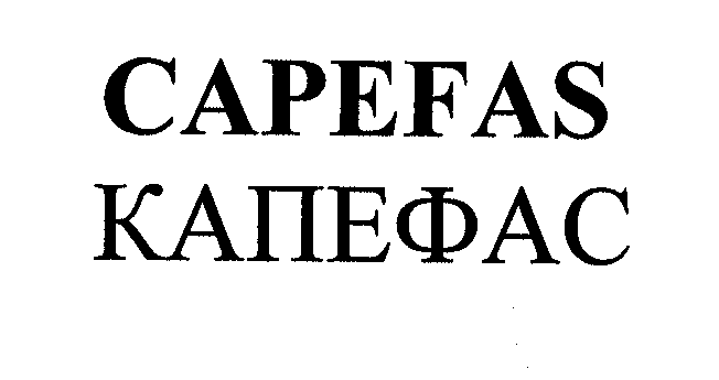 Товарный знак № 31599 «САРЕFАS КАПЕФАС»