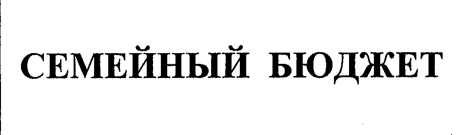 Товарный знак № 31581 «СЕМЕЙНЫЙ БЮДЖЕТ»