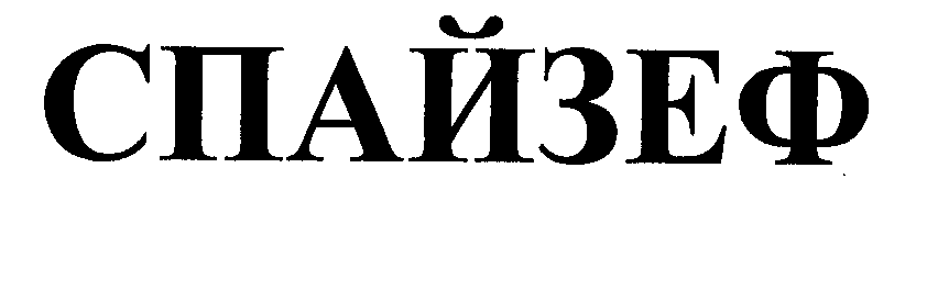 Товарный знак № 32681 «СПАЙЗЕФ»