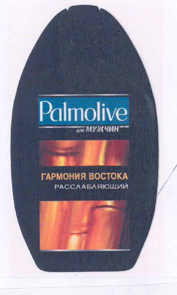 Товарный знак № 32700 «РАLМОLIVЕ ДЛЯ МУЖЧИН ГАРМОНИЯ ВОСТОКА Р…»
