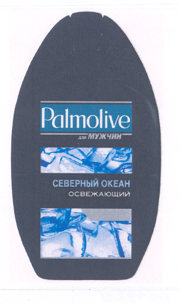 Товарный знак № 32701 «РАLМОLIVЕ ДЛЯ МУЖЧИН СЕВЕРНЫЙ ОКЕАН ОСВ…»