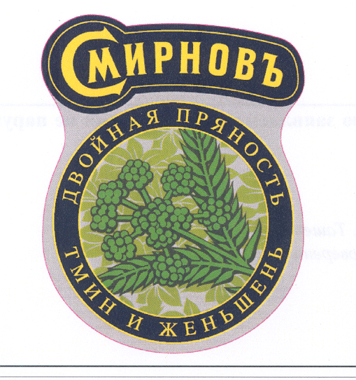 Товарный знак № 33331 «СМИРНОВЪ ДВОЙНАЯ ПРЯНОСТЬ ТМИН И ЖЕНЬШЕ…»