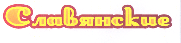 Товарный знак № 31450 «СЛАВЯНСКИЕ»