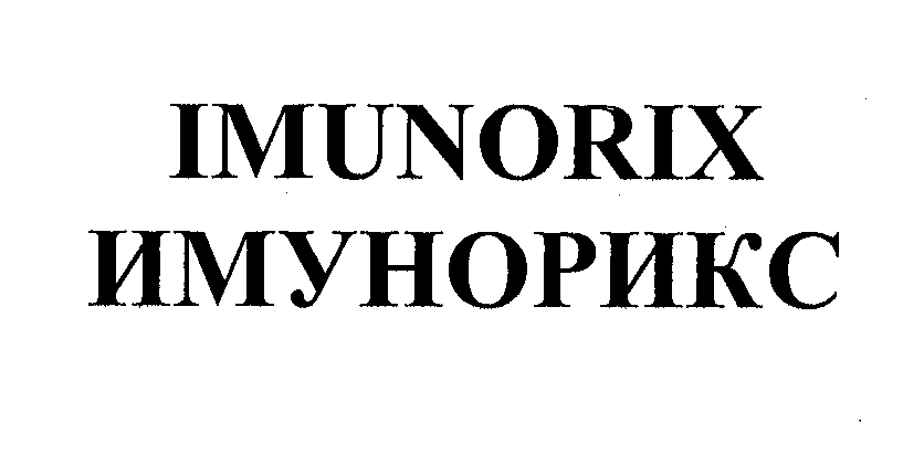 Товарный знак № 31104 «IМUNОRIХ ИМУНОРИКС»