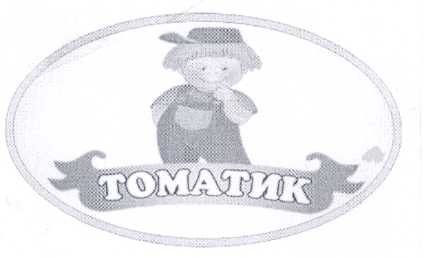 Товарный знак № 42391 «ТОМАТИК»