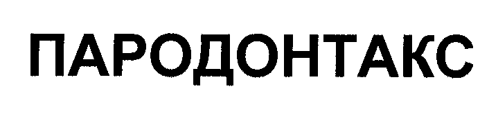 Товарный знак № 33848 «ПАРОДОНТАКС»