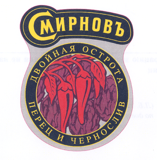 Товарный знак № 33332 «СМИРНОВЪ ДВОЙНАЯ ОСТРОТА ПЕРЕЦ И ЧЕРНОС…»