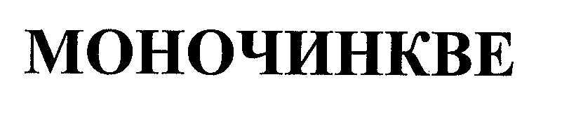 Товарный знак № 31600 «МОНОЧИНКВЕ»