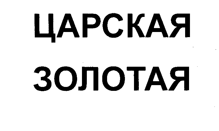 Товарный знак № 35044 «ЦАРСКОЕ ЗОЛОТАЯ»