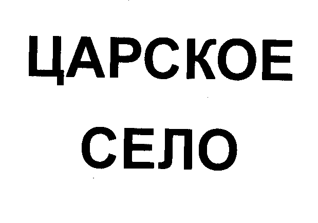 Товарный знак № 35045 «ЦАРСКОЕ СЕЛО»