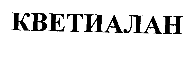 Товарный знак № 32083 «КВЕТИАЛАН»