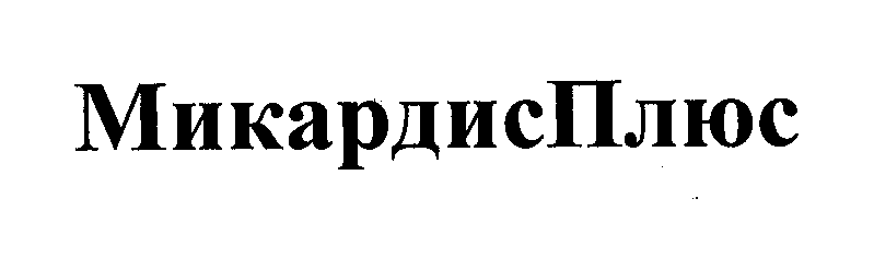 Товарный знак № 32105 «МИКАРДИСПЛЮС»