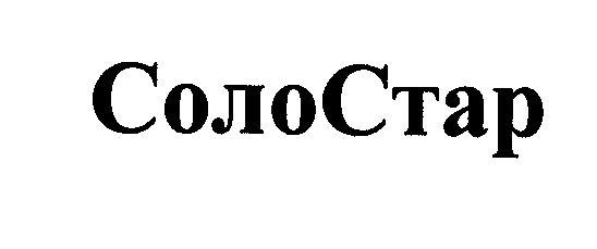 Товарный знак № 31447 «СОЛОСТАР»