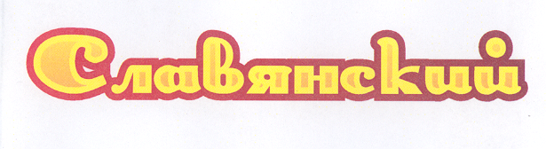 Товарный знак № 31308 «СЛАВЯНСКИЙ»