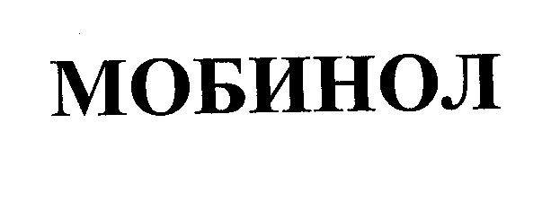Товарный знак № 31618 «МОБИНОЛ»