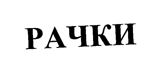 Товарный знак № 34308 «РАЧКИ»