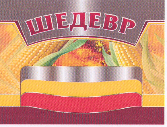 Товарный знак № 31081 «ШЕДЕВР»