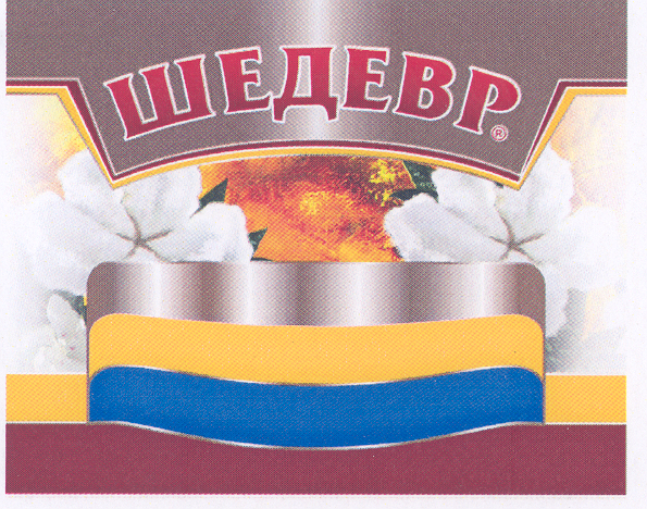 Товарный знак № 31083 «ШЕДЕВР»