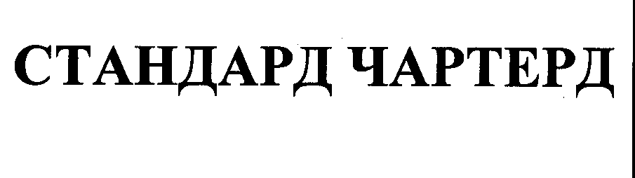 Товарный знак № 31461 «СТАНДАРТ ЧАРТЕРД»