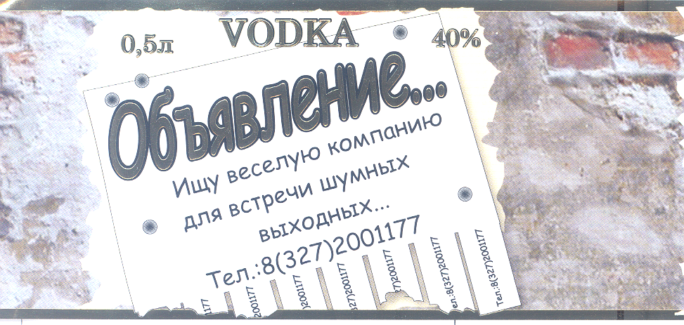 Товарный знак № 34938 «VОDКА ОБЪЯВЛЕНИЕ ИЩУ ВЕСЕЛУЮ КОМПАНИЮ Д…»